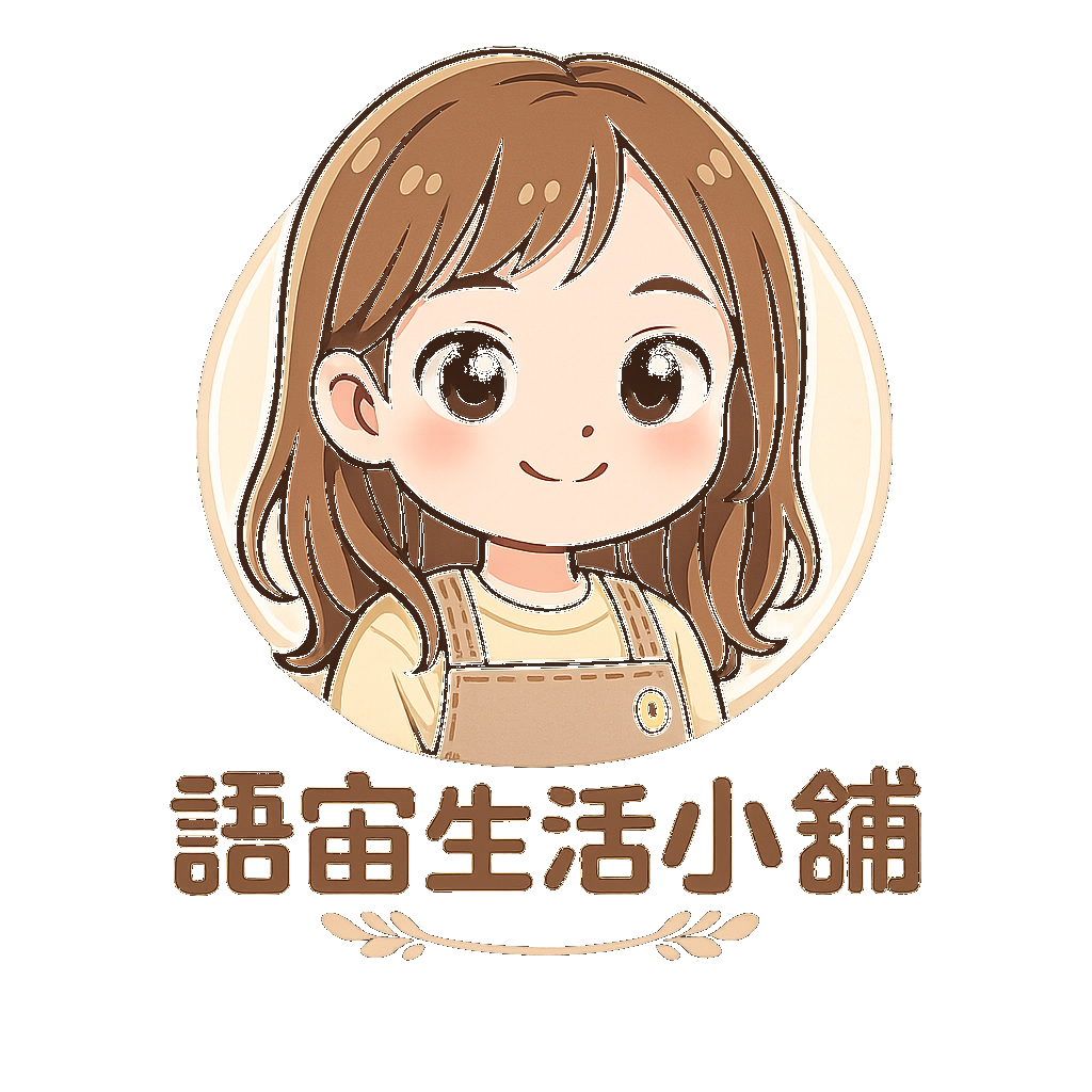 語宙生活小舖